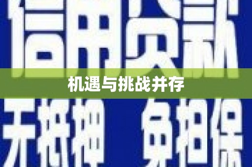 遂宁机遇与挑战并存