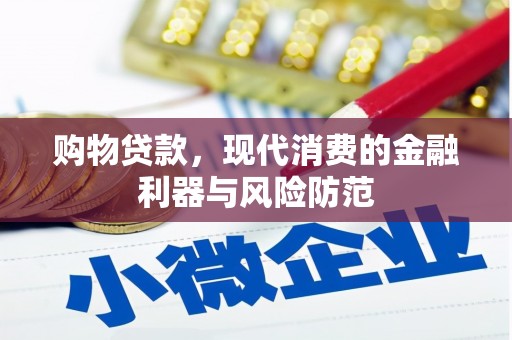 遂宁购物贷款，现代消费的金融利器与风险防范