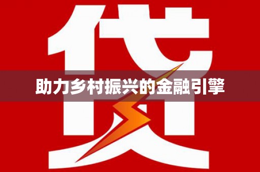 遂宁助力乡村振兴的金融引擎