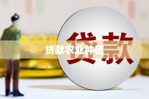 遂宁贷款农业种植
