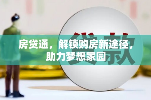 遂宁房贷通，解锁购房新途径，助力梦想家园