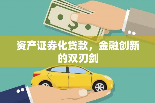 遂宁资产证券化贷款，金融创新的双刃剑