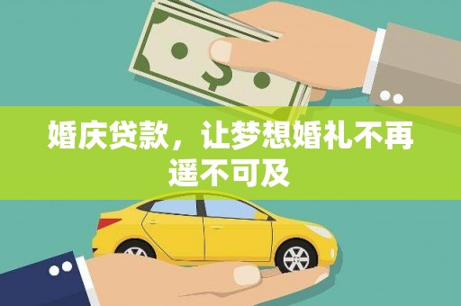 遂宁婚庆贷款，让梦想婚礼不再遥不可及