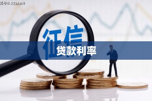 遂宁贷款利率