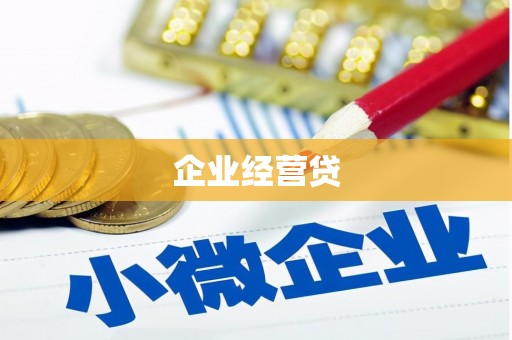 遂宁企业经营贷