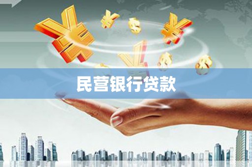 遂宁民营银行贷款