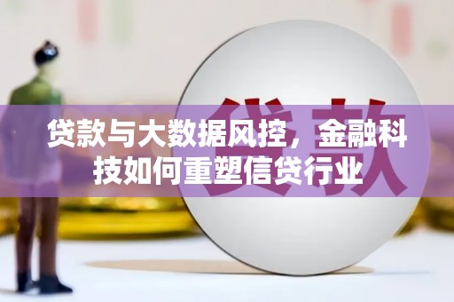 遂宁贷款与大数据风控，金融科技如何重塑信贷行业
