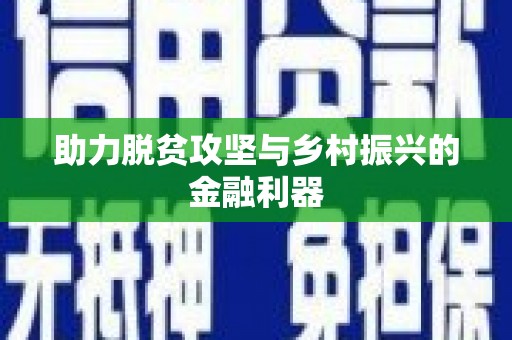 遂宁助力脱贫攻坚与乡村振兴的金融利器