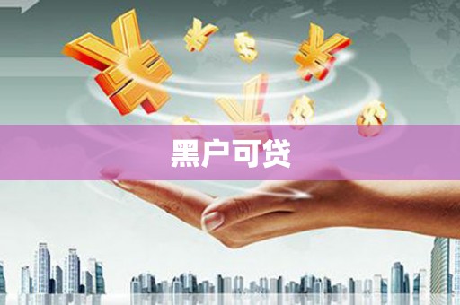 遂宁黑户可贷