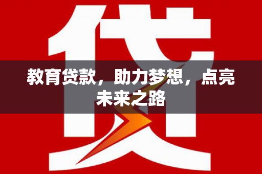 遂宁教育贷款，助力梦想，点亮未来之路