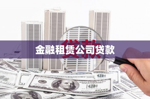 遂宁金融租赁公司贷款