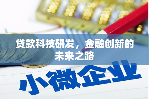 遂宁贷款科技研发，金融创新的未来之路