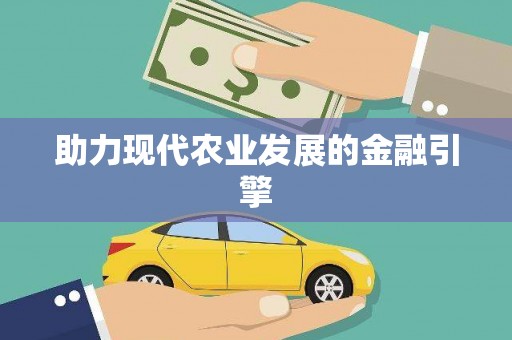 遂宁助力现代农业发展的金融引擎