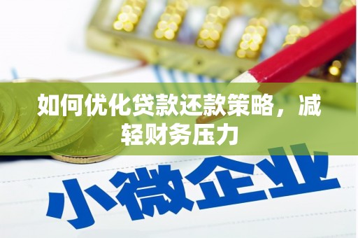 遂宁如何优化贷款还款策略，减轻财务压力