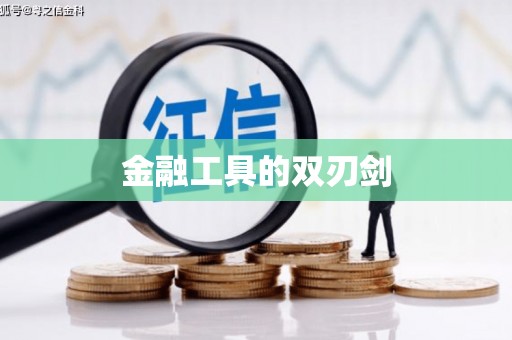 遂宁金融工具的双刃剑