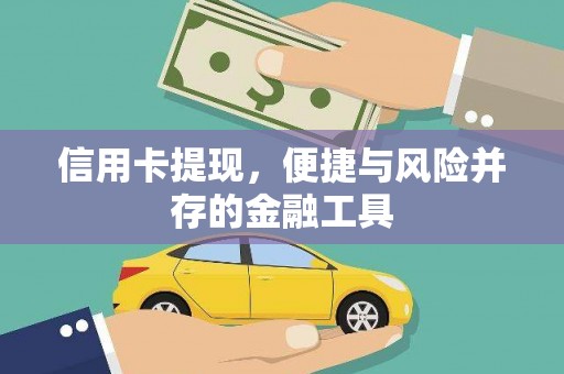 遂宁信用卡提现，便捷与风险并存的金融工具