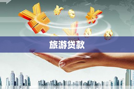遂宁旅游贷款