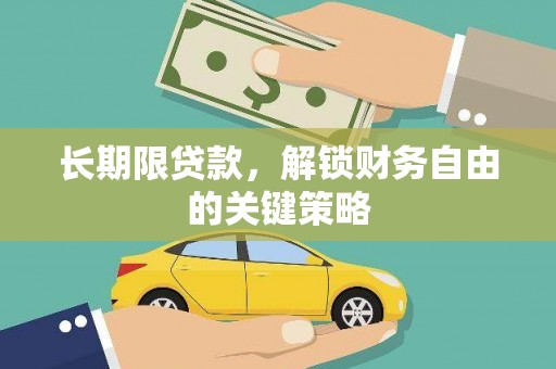 遂宁长期限贷款，解锁财务自由的关键策略