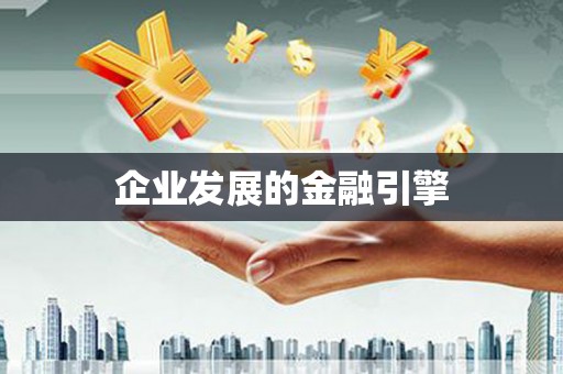 遂宁企业发展的金融引擎