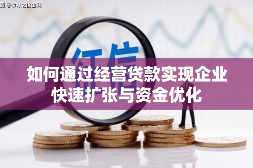 遂宁如何通过经营贷款实现企业快速扩张与资金优化