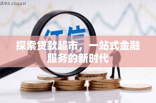 遂宁探索贷款超市，一站式金融服务的新时代