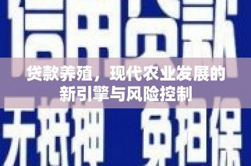 遂宁贷款养殖，现代农业发展的新引擎与风险控制