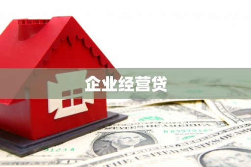 遂宁企业经营贷