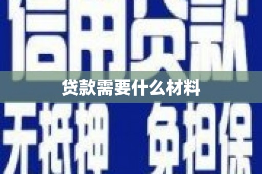 遂宁贷款需要什么材料