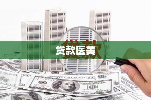 遂宁贷款医美