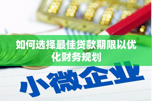 遂宁如何选择最佳贷款期限以优化财务规划