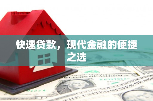 遂宁快速贷款，现代金融的便捷之选