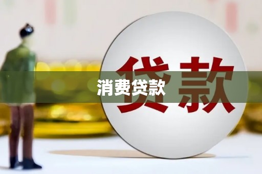遂宁消费贷款