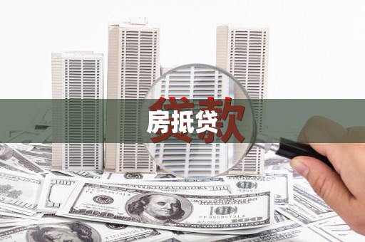 遂宁房抵贷