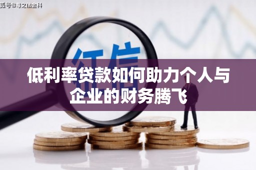 遂宁低利率贷款如何助力个人与企业的财务腾飞