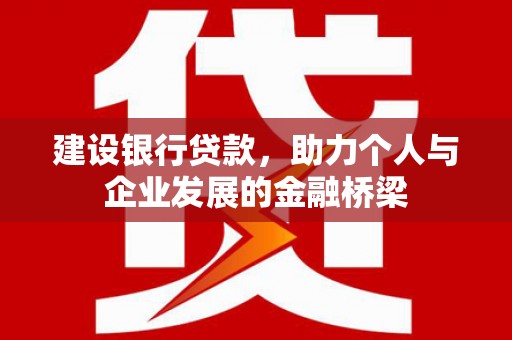 遂宁建设银行贷款，助力个人与企业发展的金融桥梁