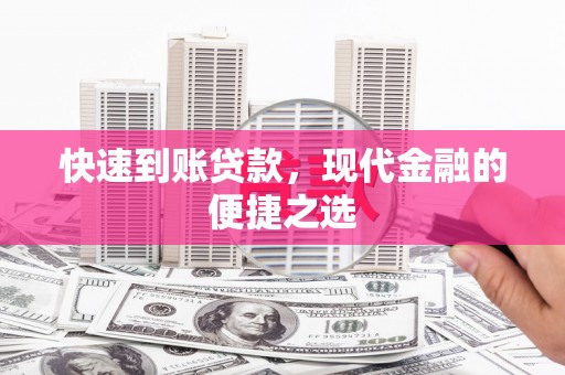 遂宁快速到账贷款，现代金融的便捷之选