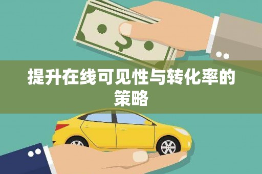 遂宁提升在线可见性与转化率的策略