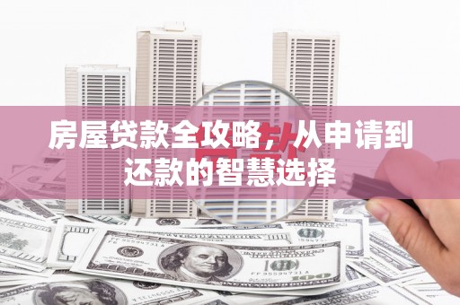 遂宁房屋贷款全攻略，从申请到还款的智慧选择