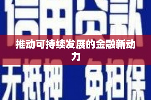 遂宁推动可持续发展的金融新动力