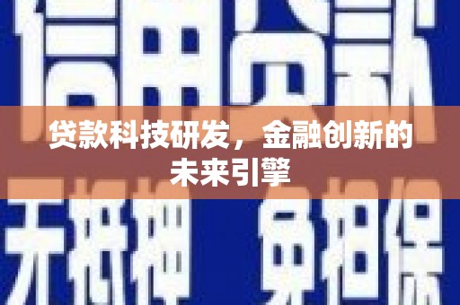 遂宁贷款科技研发，金融创新的未来引擎
