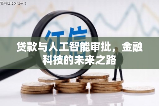 遂宁贷款与人工智能审批，金融科技的未来之路
