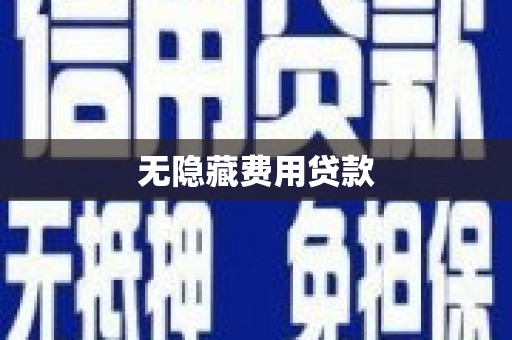 遂宁无隐藏费用贷款