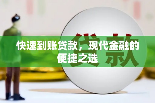 遂宁快速到账贷款，现代金融的便捷之选
