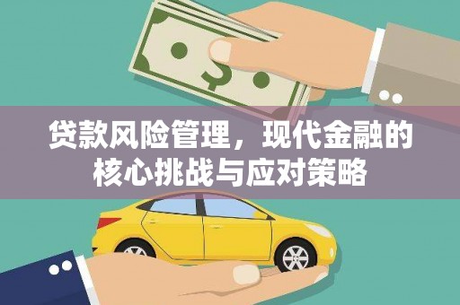 遂宁贷款风险管理，现代金融的核心挑战与应对策略