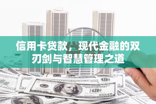 遂宁信用卡贷款，现代金融的双刃剑与智慧管理之道