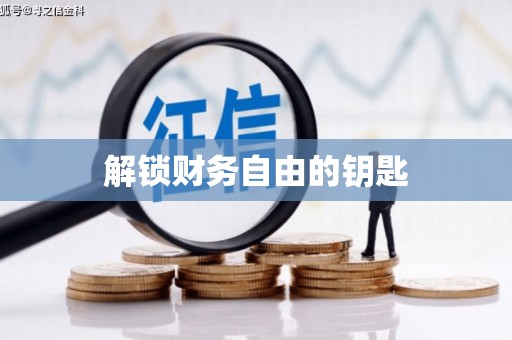 遂宁解锁财务自由的钥匙