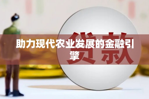 遂宁助力现代农业发展的金融引擎