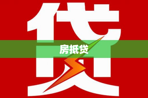 遂宁房抵贷