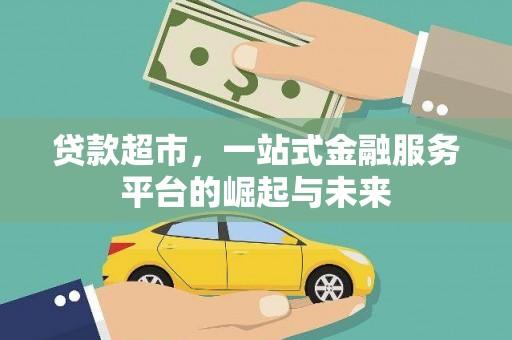 遂宁贷款超市，一站式金融服务平台的崛起与未来