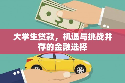 遂宁大学生贷款，机遇与挑战并存的金融选择